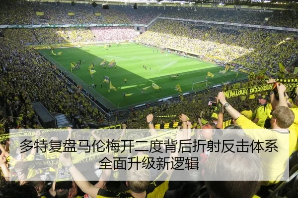 多特复盘马伦梅开二度背后折射反击体系全面升级新逻辑