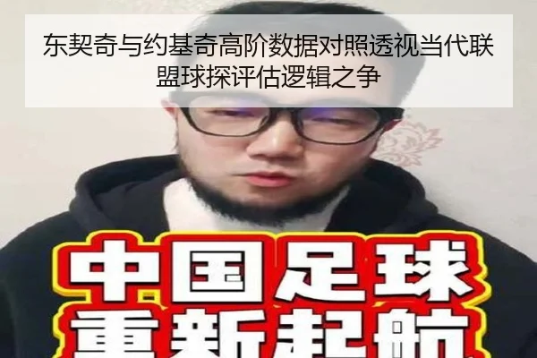 东契奇与约基奇高阶数据对照透视当代联盟球探评估逻辑之争